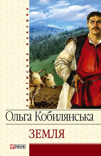 Земля (збірник) — Ольга Кобылянская