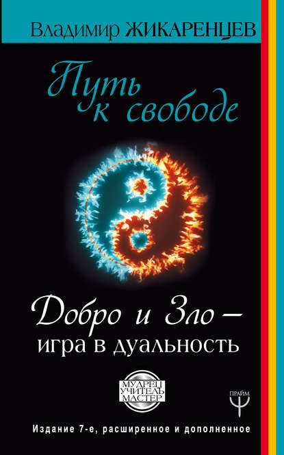 Путь к свободе. Добро и Зло – игра в дуальность - Владимир Жикаренцев