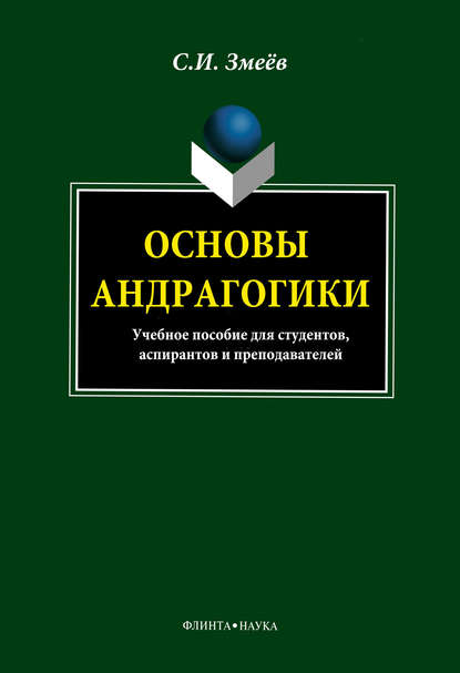 Основы андрагогики — С. И. Змеёв