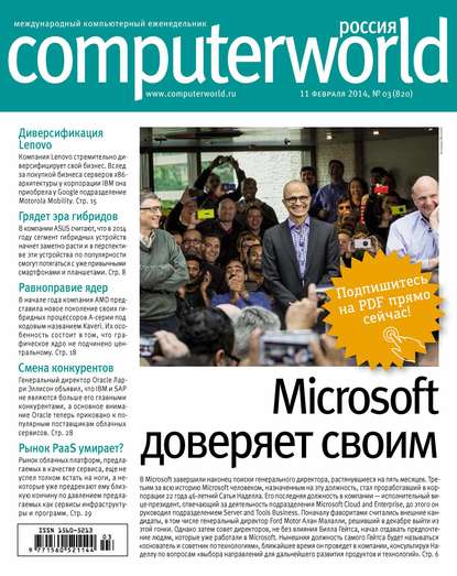 Журнал Computerworld Россия №03/2014 - Открытые системы