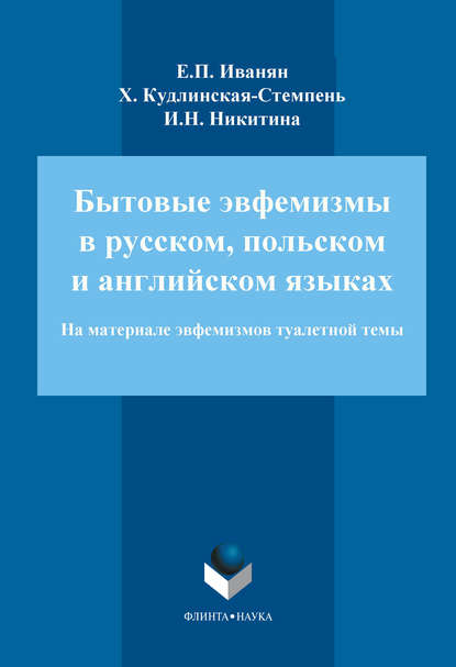 Бытовые эвфемизмы в русском, польском и английском языках (на материале эвфемизмов туалетной темы) - И. Н. Никитина