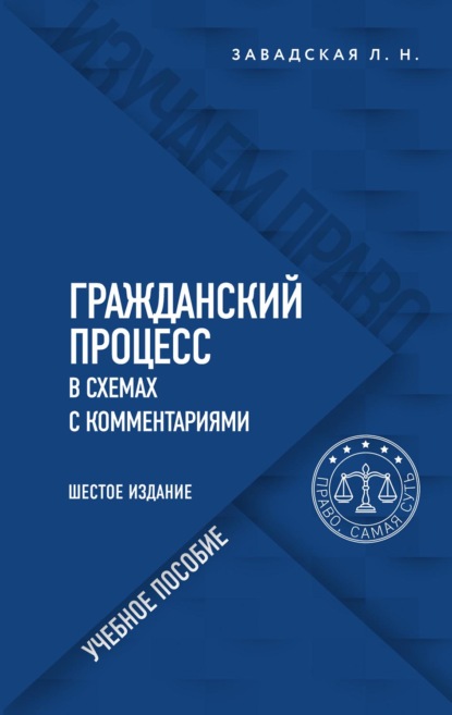 Гражданский процесс в схемах с комментариями - Л. Н. Завадская