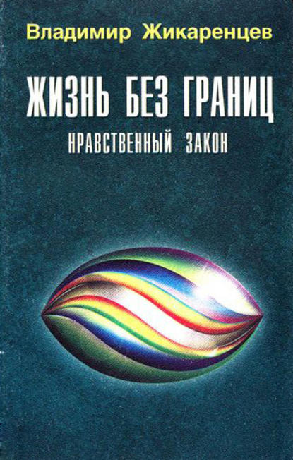 Жизнь без границ. Нравственный Закон - Владимир Жикаренцев