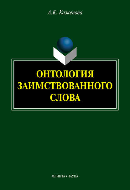 Онтология заимствованного слова - А. К. Казкенова