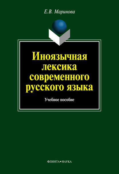 Иноязычная лексика современного русского языка: учебное пособие - Е. В. Маринова