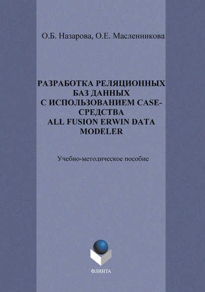 Разработка реляционных баз данных с использованием CASE-средства All Fusion Data Modeler - О. Б. Назарова