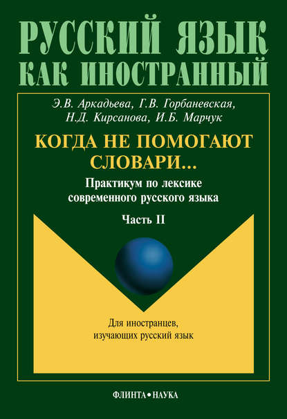 Когда не помогают словари… Практикум по лексике современного русского языка. Часть II — Э. В. Аркадьева