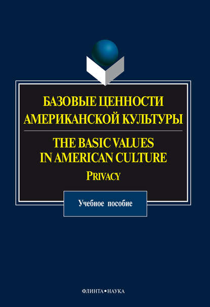 Базовые ценности американской культуры. The Basic Values in American Culture. Privacy - О. Н. Прохорова