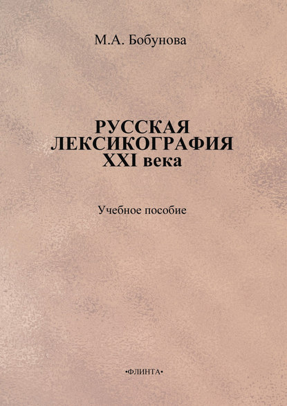 Русская лексикография XXI века. Учебное пособие - М. А. Бобунова