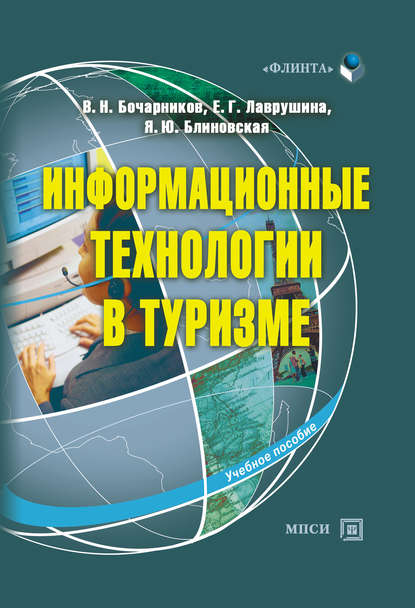 Информационные технологии в туризме: учебное пособие — Я. Ю. Блиновская