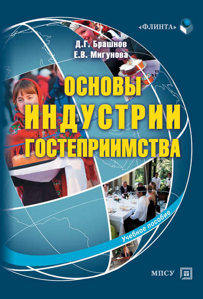 Основы индустрии гостеприимства. Учебное пособие - Дмитрий Брашнов