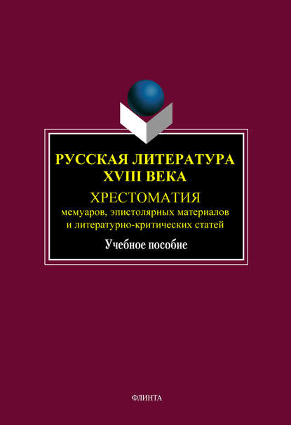 Русская литература XVIII века. Хрестоматия мемуаров, эпистолярных материалов и литературно-критических статей - Коллектив авторов