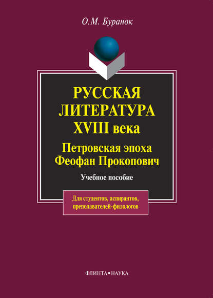 Русская литература XVIII века. Петровская эпоха. Феофан Прокопович. Учебное пособие - О. М. Буранок