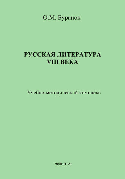 Русская литература XVIII века. Учебно-методический комплекс - О. М. Буранок