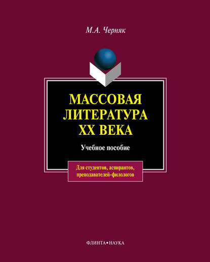 Массовая литература XX века: учебное пособие - М. А. Черняк