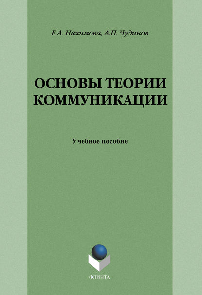 Основы теории коммуникации: учебное пособие - А. П. Чудинов