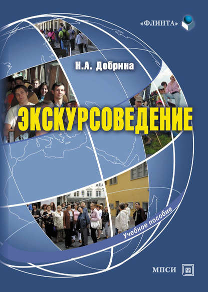 Экскурсоведение. Учебное пособие - Н. А. Добрина