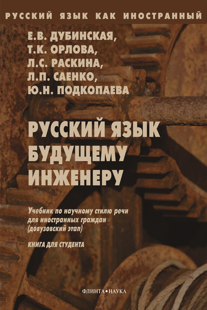 Русский язык будущему инженеру. Книга для студентов - Е. В. Дубинская