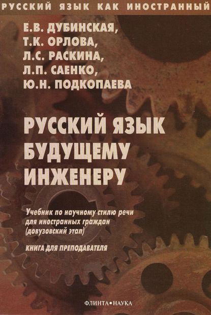 Русский язык будущему инженеру. Книга для преподавателей - Е. В. Дубинская