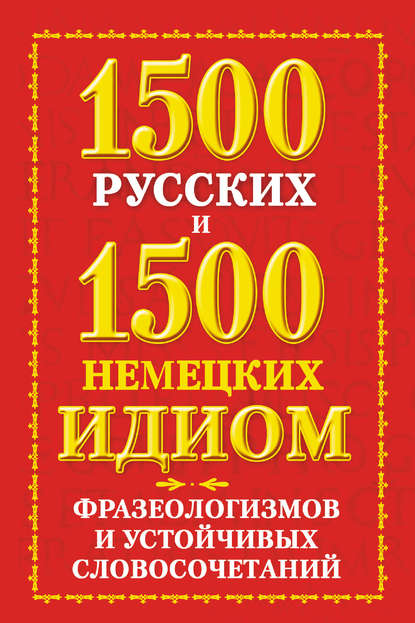 1500 русских и 1500 немецких идиом, фразеологизмов и устойчивых словосочетаний - Е. О. Попов