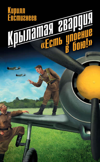 Крылатая гвардия. «Есть упоение в бою!» - Кирилл Евстигнеев