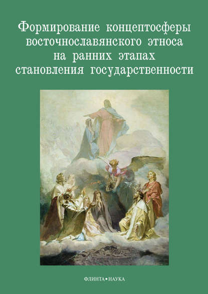 Формирование концептосферы восточнославянского этноса на ранних этапах становления государственности - Коллектив авторов