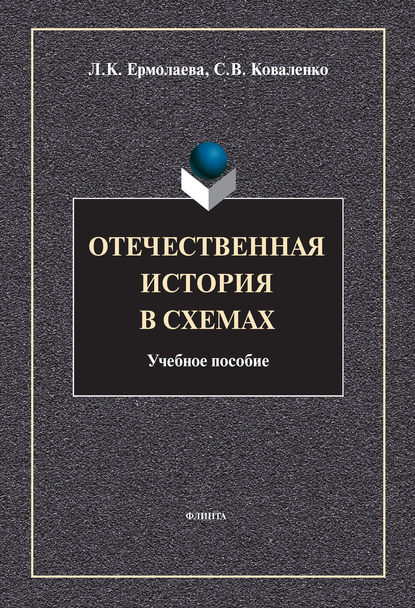 Отечественная история в схемах - Л. К. Ермолаева