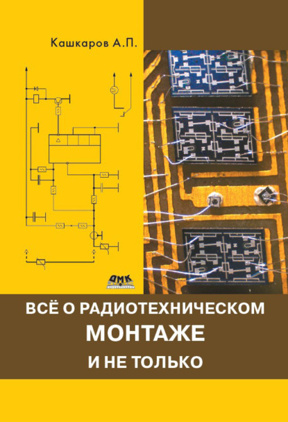 Всё о радиотехническом монтаже и не только - Андрей Кашкаров