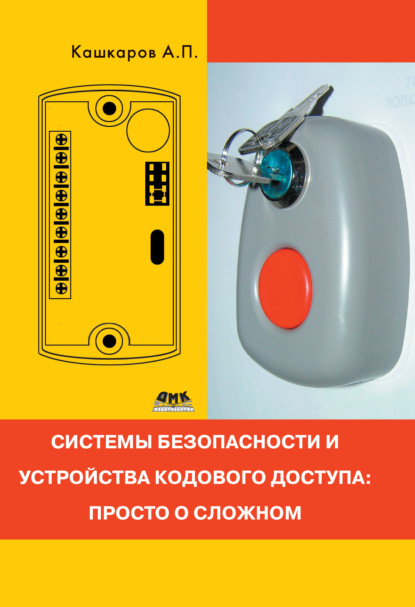 Системы безопасности и устройства кодового доступа: просто о сложном - Андрей Кашкаров