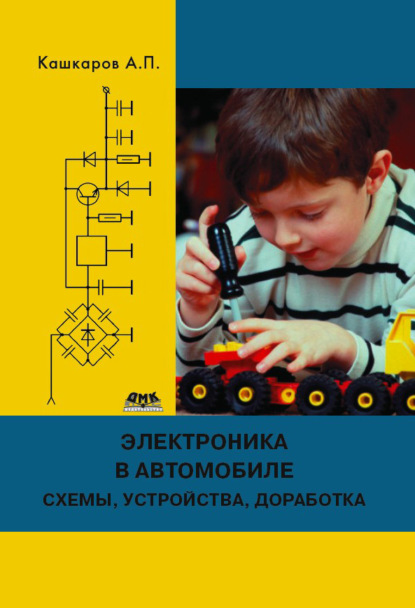 Электроника в автомобиле: полезные схемы, устройства, доработка штатного оборудования - Андрей Кашкаров