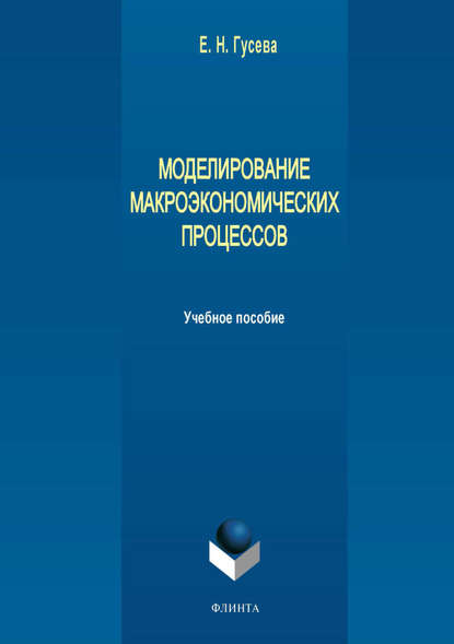 Моделирование макроэкономических процессов — Е. Н. Гусева