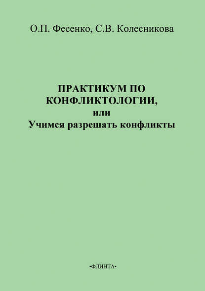 Практикум по конфликтологии, или Учимся разрешать конфликты - С. В. Колесникова