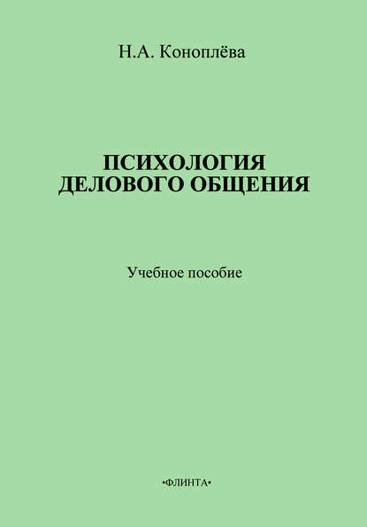 Психология делового общения. Учебное пособие - Н. А. Коноплева