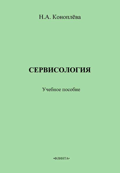 Сервисология. Учебное пособие — Н. А. Коноплева