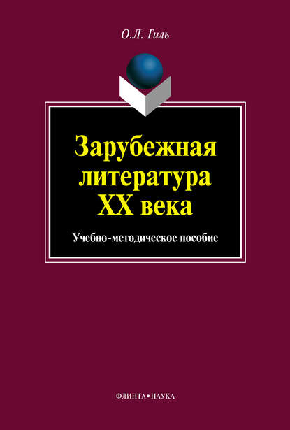 Зарубежная литература XX века. Учебно-методическое пособие - О. Л. Гиль