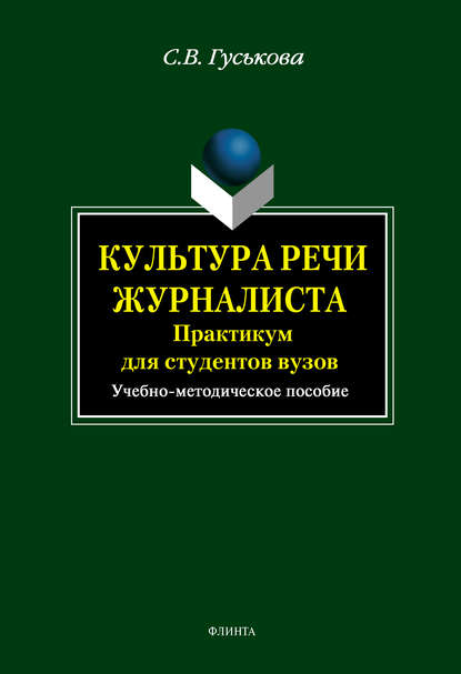 Культура речи журналиста: практикум для студентов вузов. Учебно-методическое пособие - Светлана Гуськова