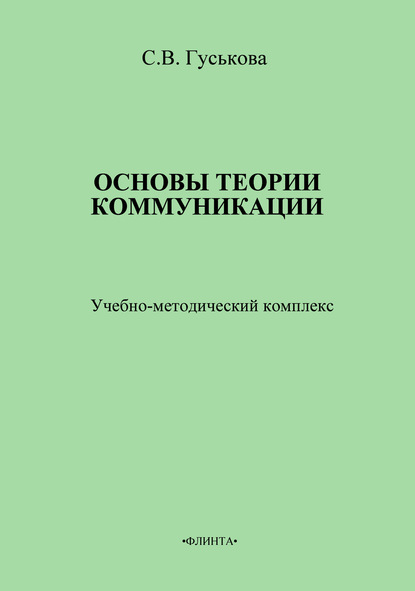 Основы теории коммуникации. Учебно-методическое пособие - Светлана Гуськова