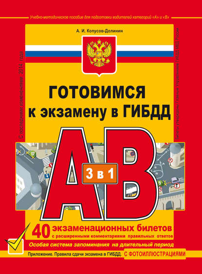 Готовимся к экзамену в ГИБДД. Учебно-методическое пособие для подготовки водителей категорий «А» и «В» — Алексей Копусов-Долинин