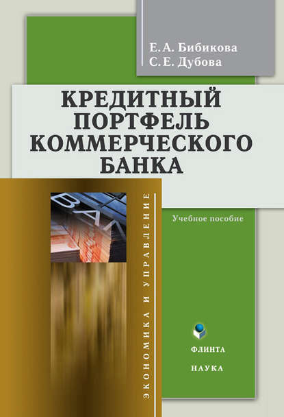 Кредитный портфель коммерческого банка: учебное пособие - Е. А. Бибикова