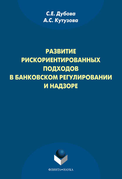 Развитие рискориентированных подходов в банковском регулировании и надзоре - А. С. Кутузова