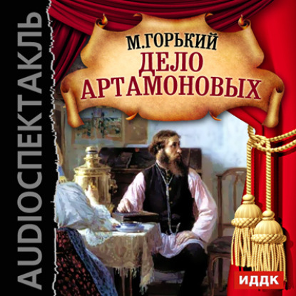 Дело Артамоновых (спектакль) - Максим Горький