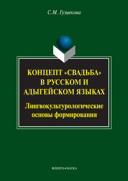 Концепт «свадьба» в русском и адыгейском языках. Лингвокультурологические основы формирования - С. М. Гузиекова