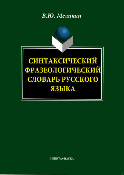 Синтаксический фразеологический словарь русского языка - В. Ю. Меликян