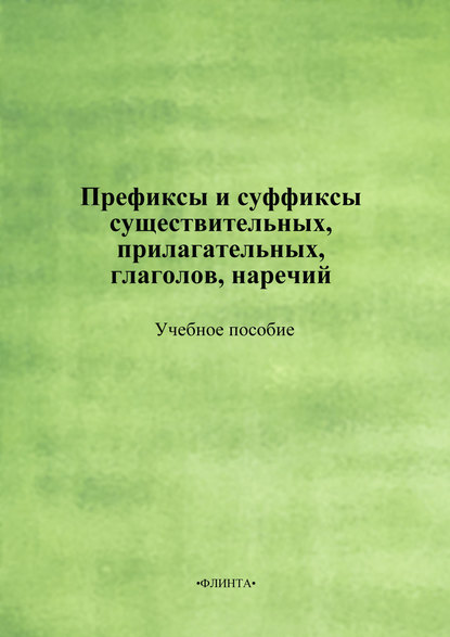 Префиксы и суффиксы существительных, прилагательных, глаголов, наречий. Учебное пособие - Группа авторов