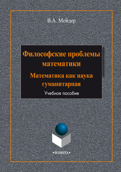 Философские проблемы математики. Математика как наука гуманитарная - В. А. Мейдер