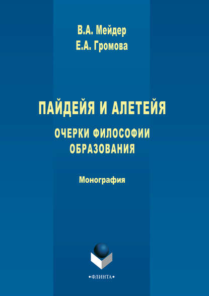 Пайдейя и алетейя. Очерки философии образования — В. А. Мейдер