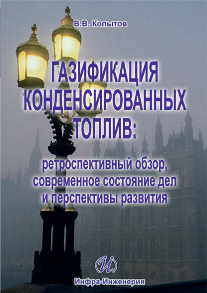 Газификация конденсированных топлив: ретроспективный обзор, современное состояние дел и перспективы развития - В. В. Копытов