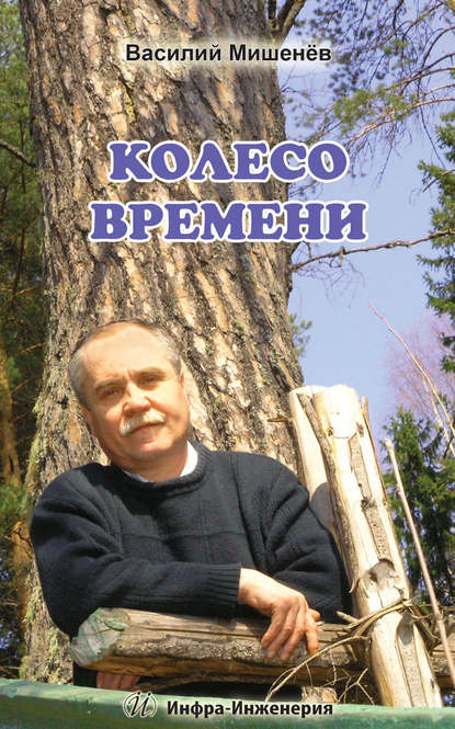 Колесо времени - В. М. Мишенёв