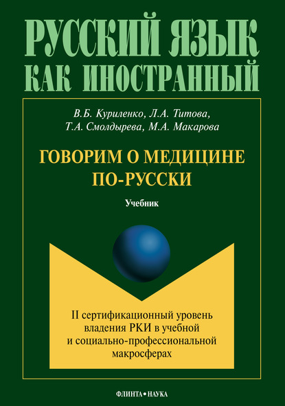 Говорим о медицине по-русски (II сертификационный уровень владения русским языком как иностранным в учебной и социально-профессиональной макросферах) - Т. А. Смолдырева