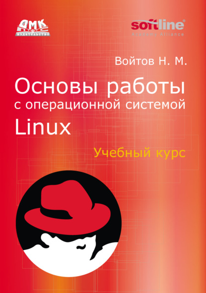 Основы работы с Linux. Учебный курс - Никита Войтов